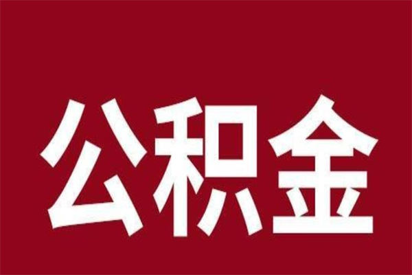 扶余公积金离职后可以全部取出来吗（扶余公积金离职后可以全部取出来吗多少钱）